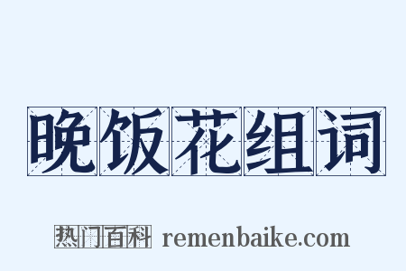 晚饭花组词是什么意思的图片